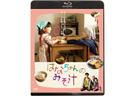 楽天ブックス はなちゃんのみそ汁 Blu Ray 阿久根知昭 広末涼子 Dvd 楽天ブックス はなちゃんのみそ汁 Blu Ray 阿久根知昭 広末涼子 Dvd